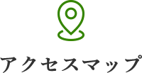 アクセスマップ