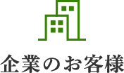 企業のお客様