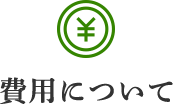 費用について