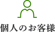 個人のお客様