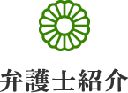 弁護士紹介