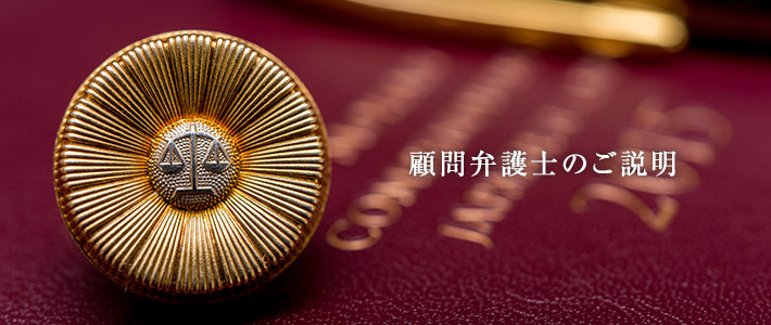顧問弁護士のご説明