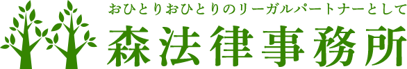 森法律事務所(愛知・名古屋の弁護士)