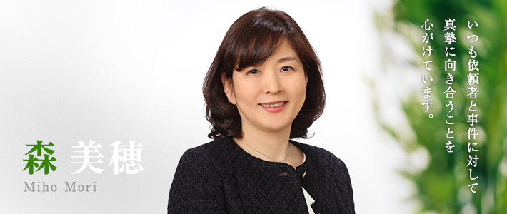 いつも依頼者と事件に対して真摯に向き合うことを心がけています。
